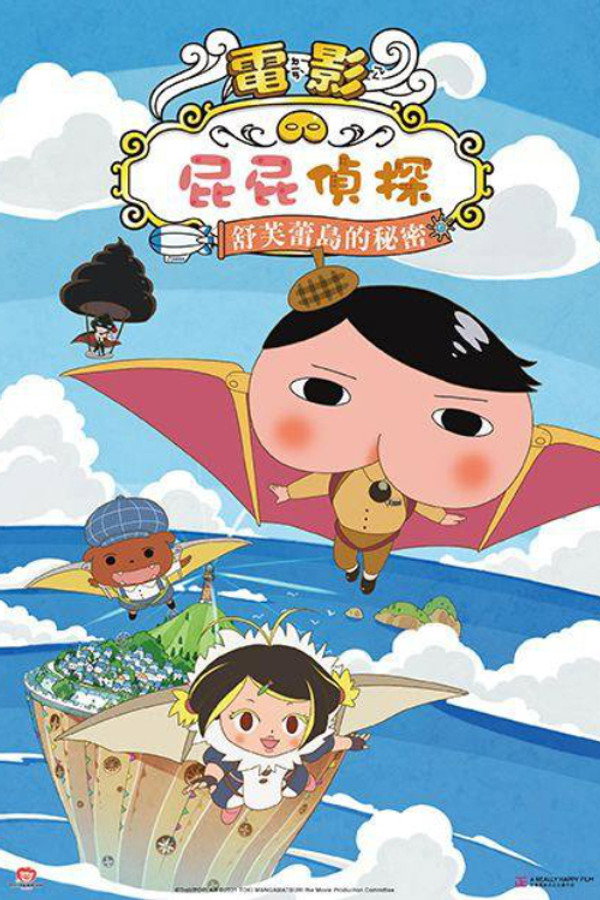屁屁侦探:舒芙蕾岛的秘密