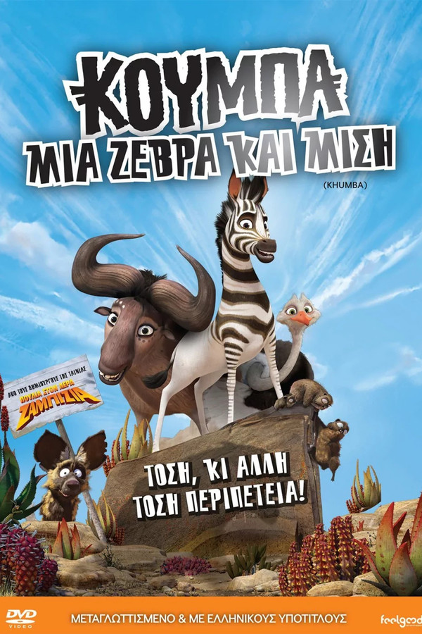 GR - Κούμπα: Μια Ζέβρα και Μισή - 2013