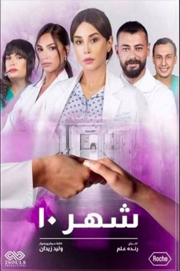 شهر 10. Episode 1 of Season 1.