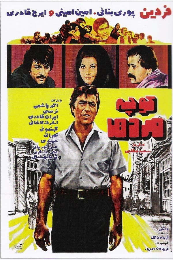 IR - Kooche Marda (1970) کوچه مردها