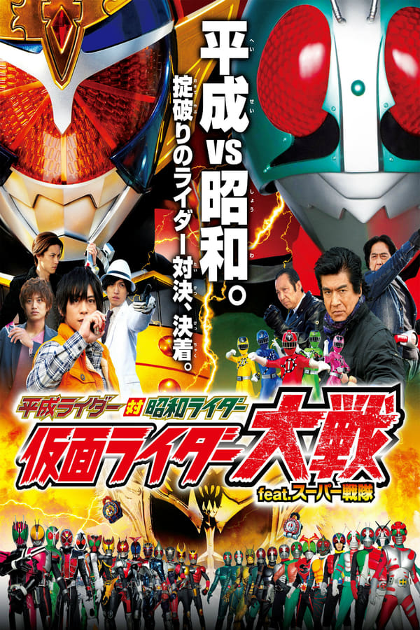 Coureurs de Heisei contre les cavaliers de Shōwa: Kamen Rider Taisen feat. Super Sentai