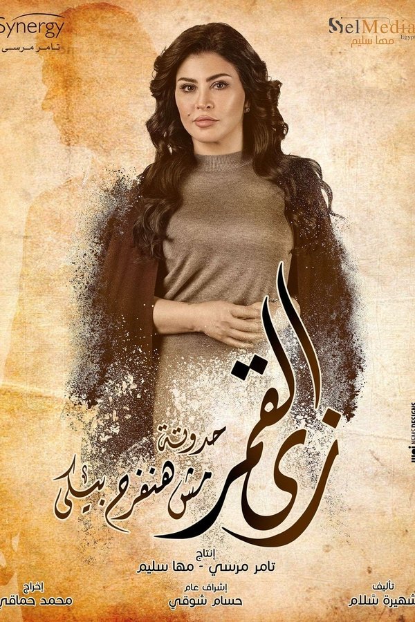 AR - مسلسل زي القمر