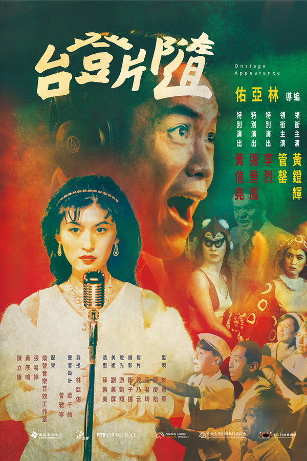 随片登台