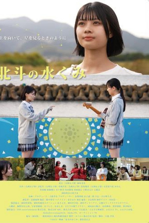 北斗の水くみ