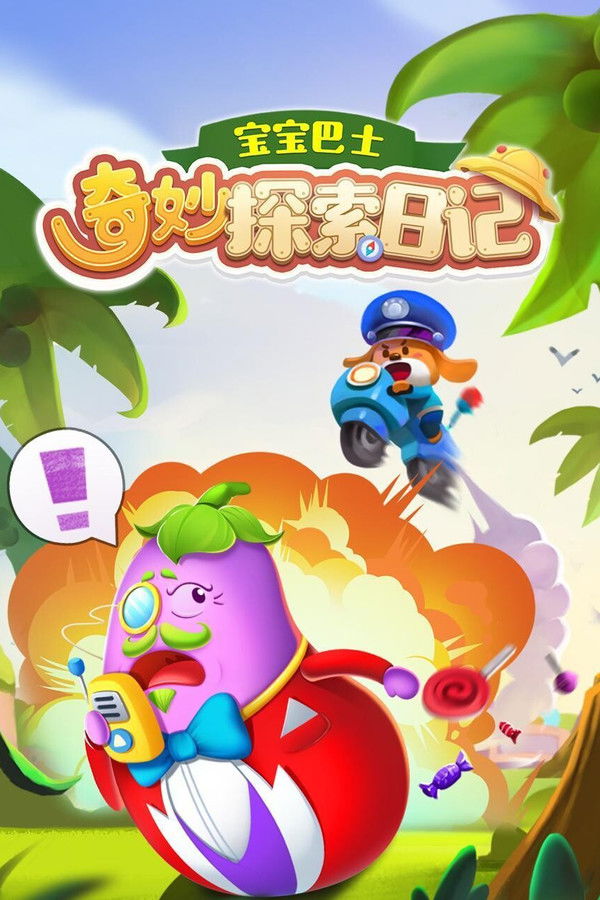 宝宝巴士 奇妙探索日记