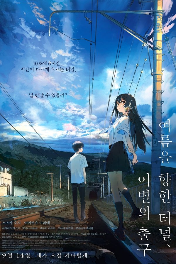여름을 향한 터널, 이별의 출구