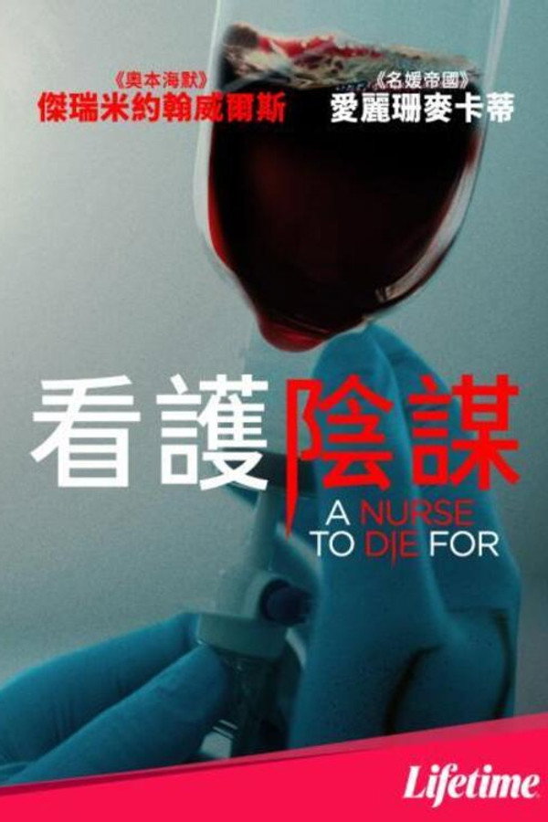 看护阴谋