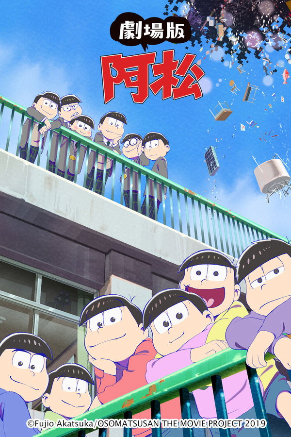 阿松 剧场版