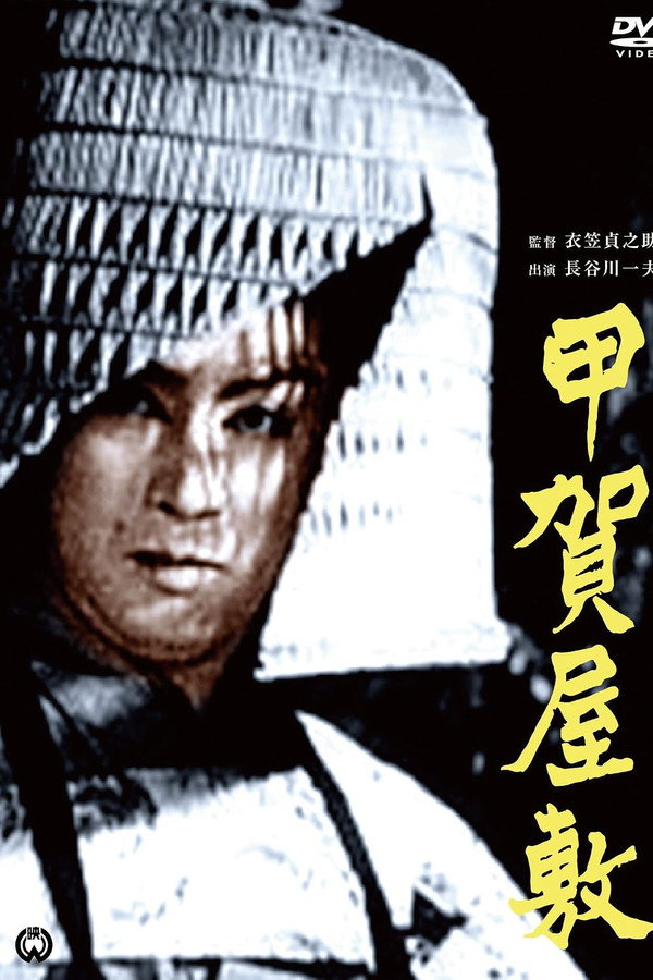 甲贺屋敷