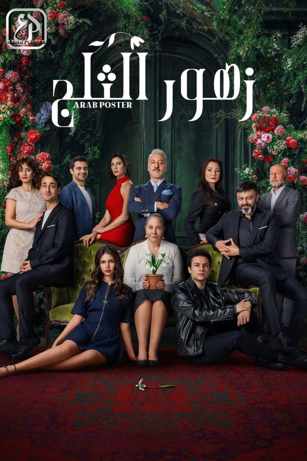 AR - مسلسل زهور الثلج