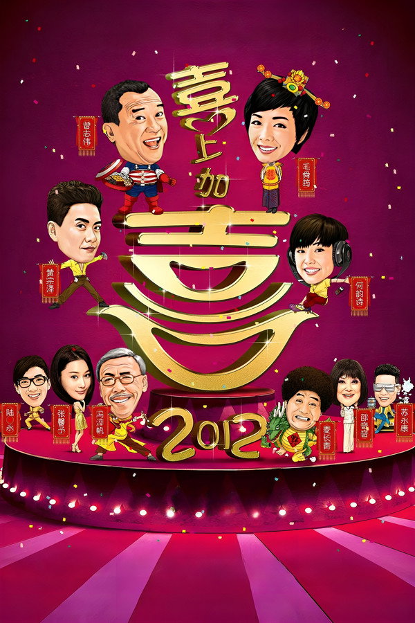 我爱香港2012喜上加囍