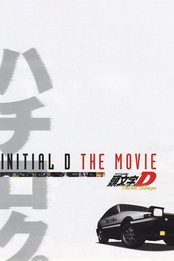 Initial D Third Stage (2001)