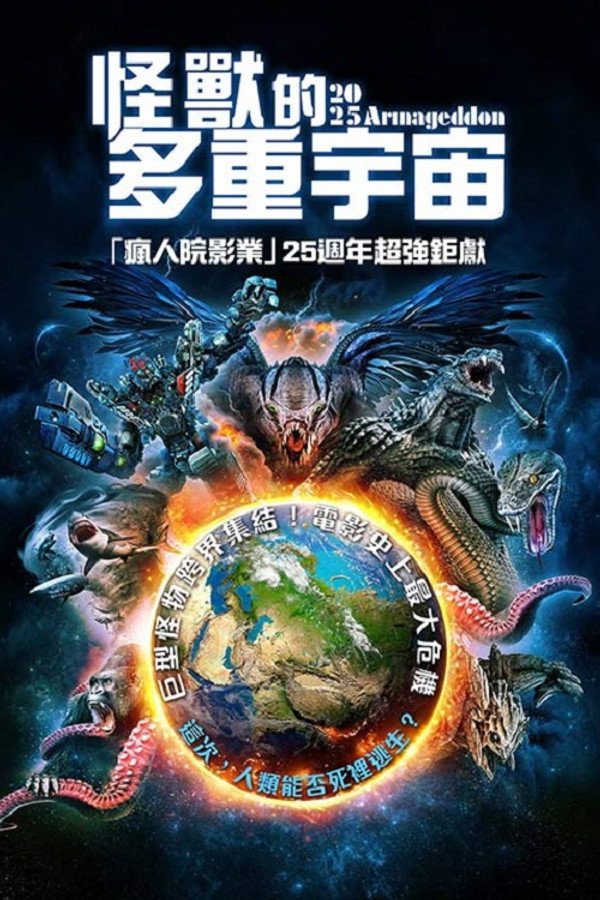 怪兽的多重宇宙