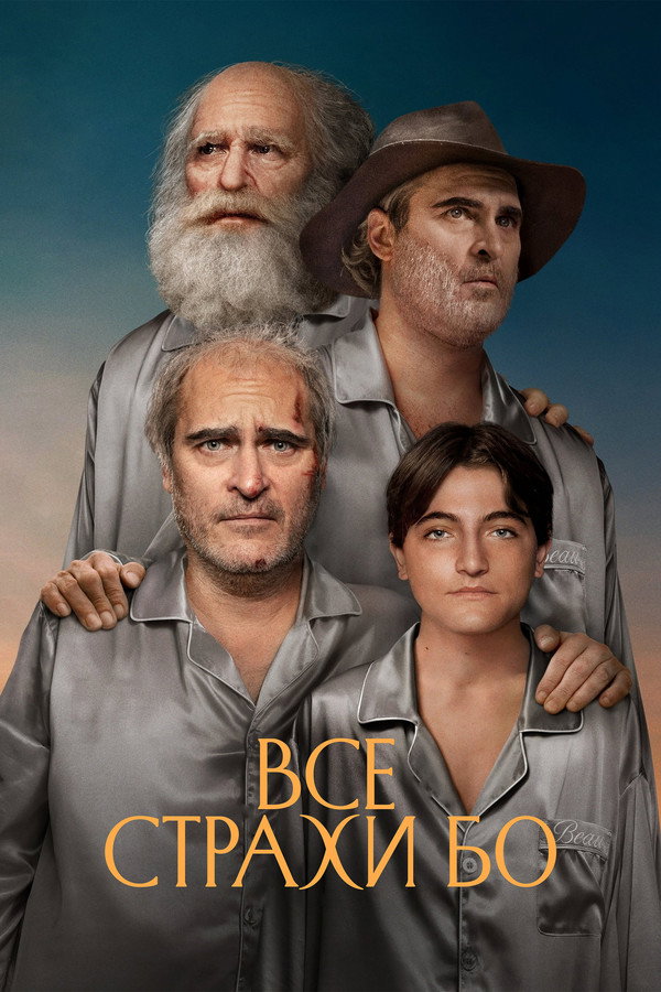 RU - Все страхи Бо (2023)