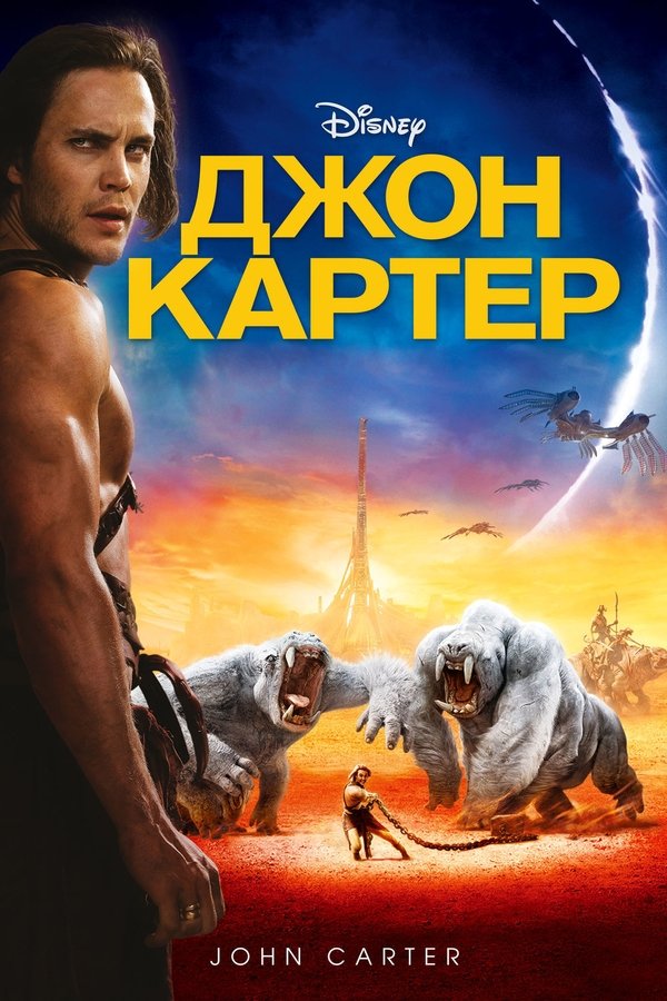 RU - John Carter (2012)