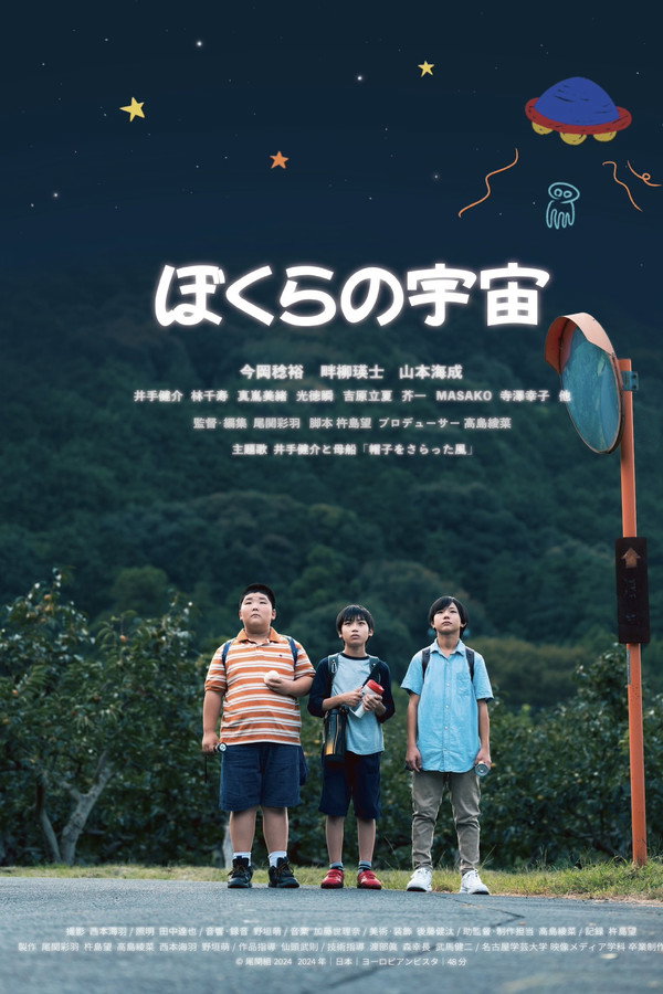 ぼくらの宇宙
