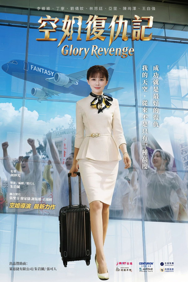 空姐复仇记