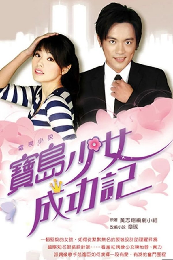 宝岛少女成功记