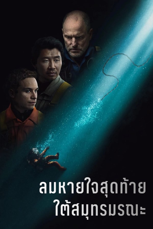 Last Breath ลมหายใจสุดท้าย ใต้สมุทรมรณะ 2025 พากย์ไทย/ซับไทย