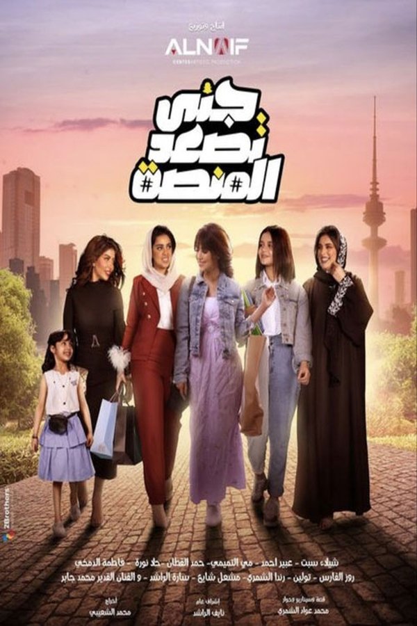 TVplus AR - مسلسل جنى تصعد المنصة