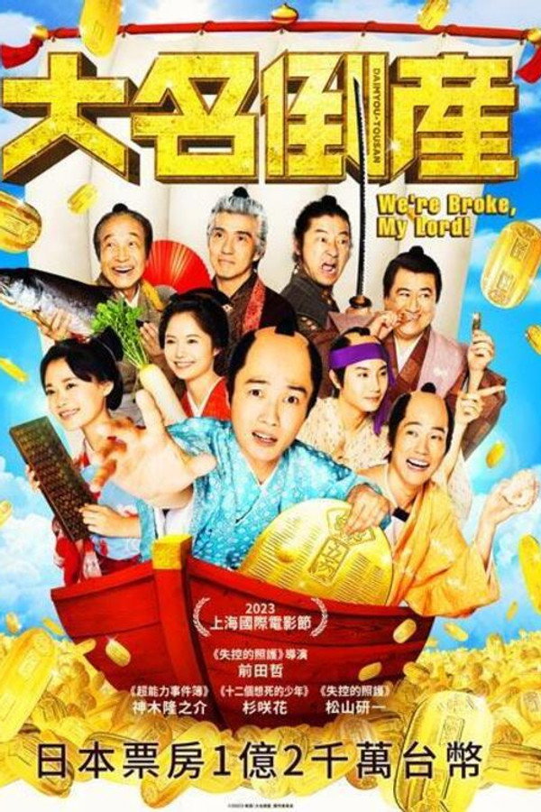 大名破产