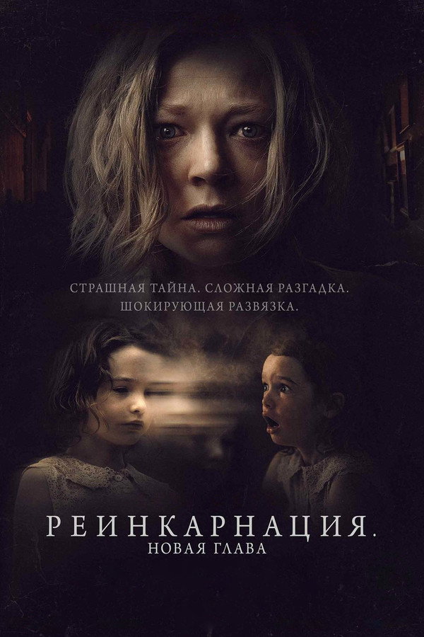 RU - Реинкарнация. Новая глава (2023)