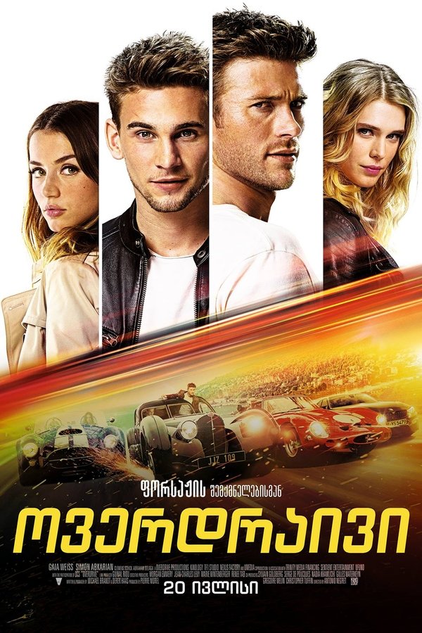 ოვერდრაივი / Overdrive (ქართულად)(2017)