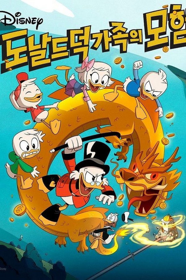 도날드 덕 가족의 모험