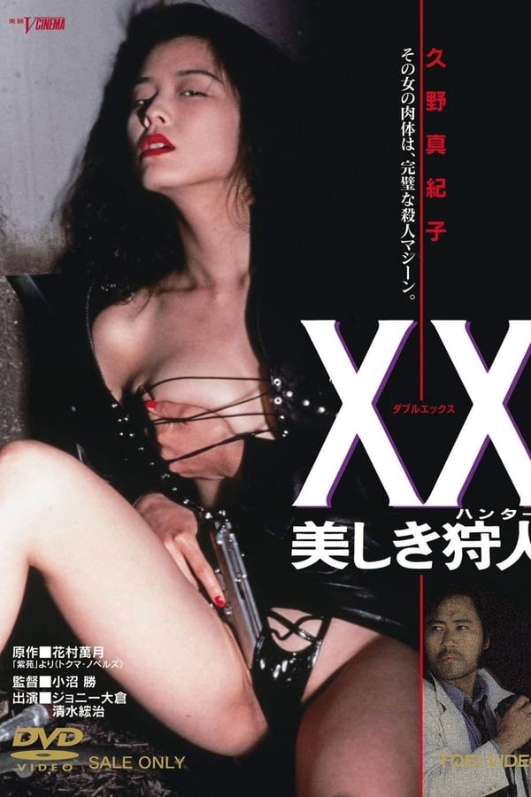 XX ダブルエックス 美しき狩人