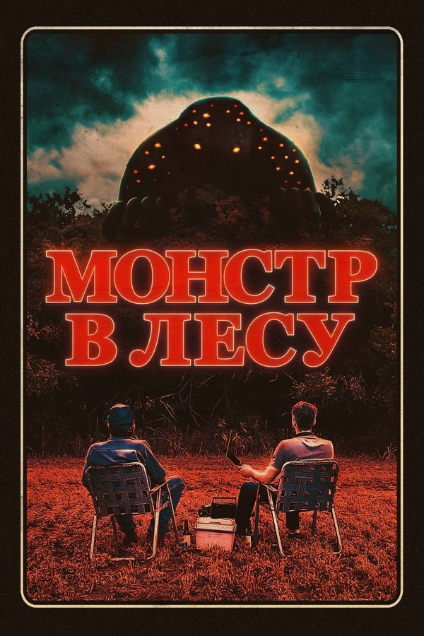 RU - Монстр в лесу (2022)