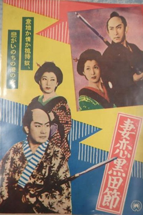 妻恋黒田节