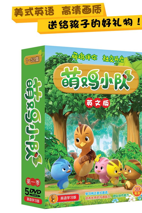 萌鸡小队英文版