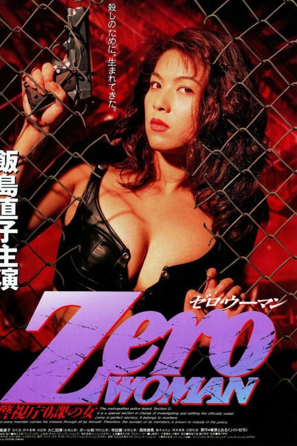 Zero WOMAN　警視庁０課の女