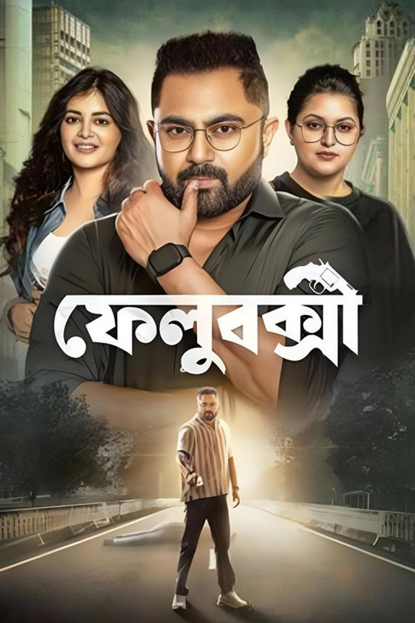 ফেলুবক্সী