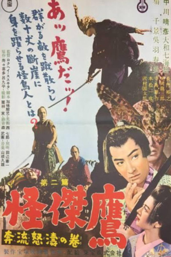 怪杰鹰 第二篇 奔流怒涛の巻