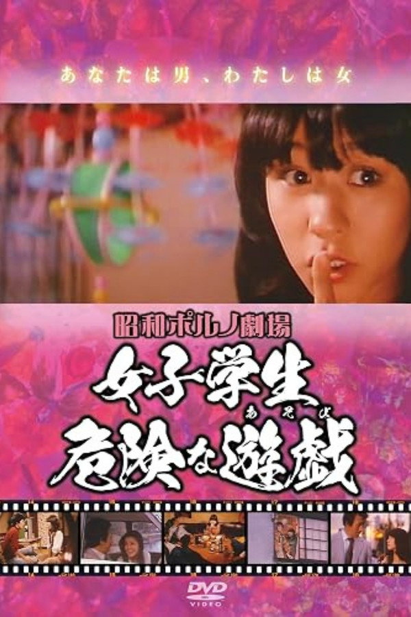 女子学生 危険な游戯