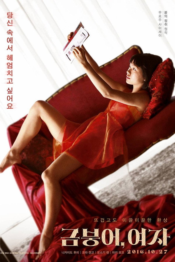 금붕어, 여자