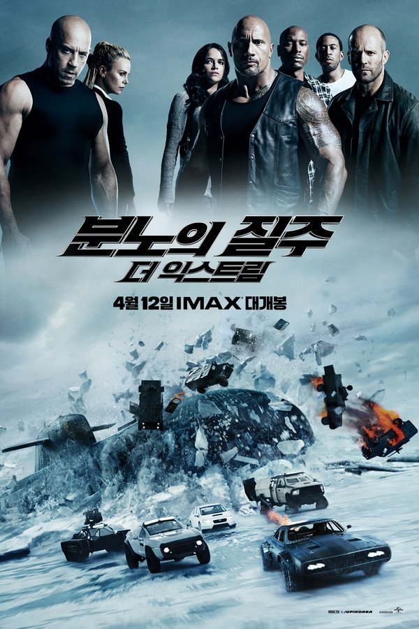 분노의 질주: 더 익스트림