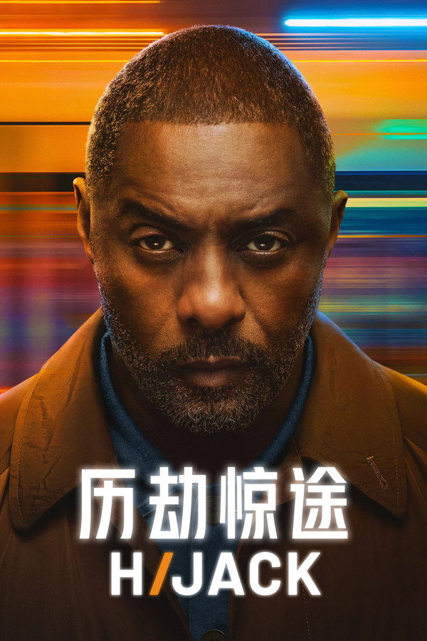 劫机七小时第2季