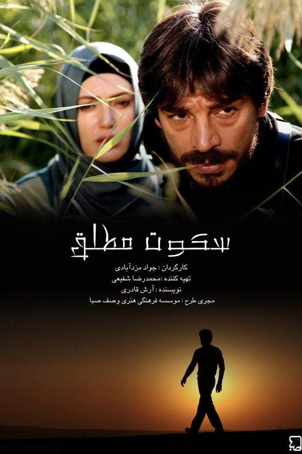 سکوت مطلق
