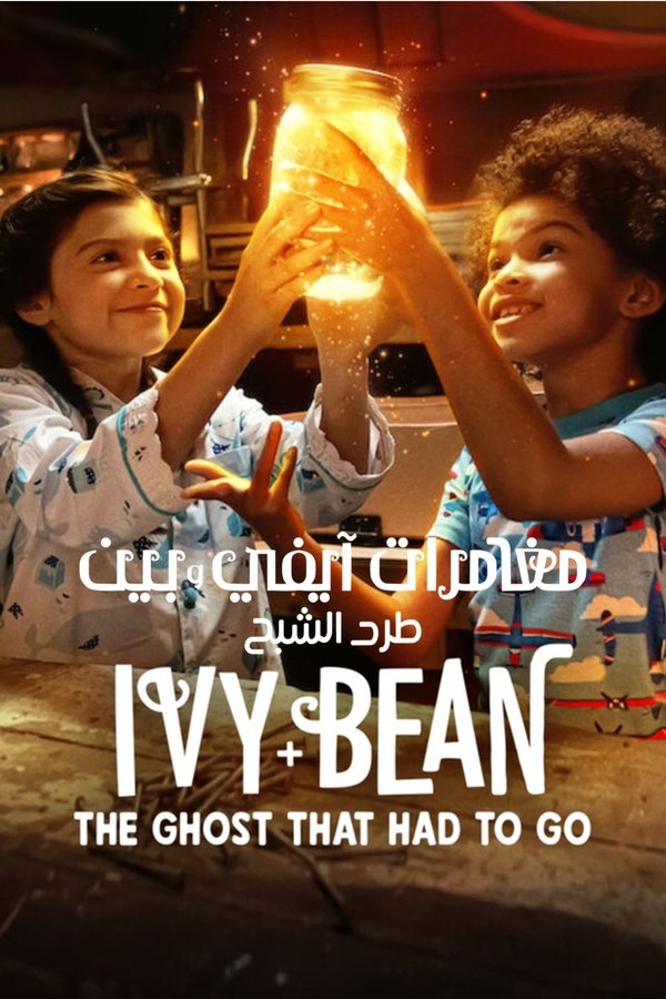 AR - Ivy + Bean: The Ghost That Had to Go  (2022)