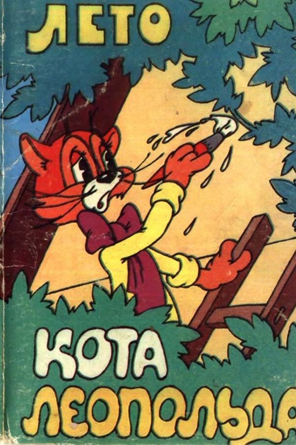 Лето кота Леопольда poster
