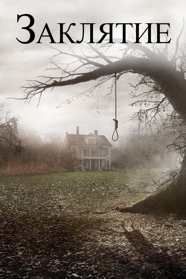 RU - The Conjuring (2013)
