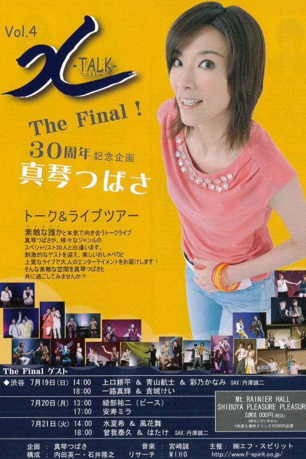 真琴つばさトーク＆ライブツアー「X-TALK」The Final！