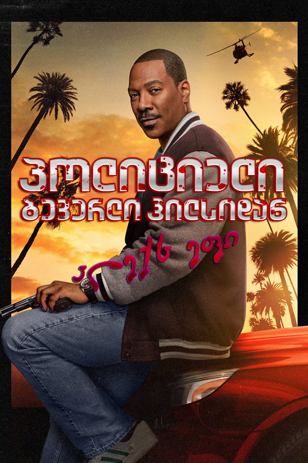 პოლიციელი ბევერლი ჰილზიდან / 4Beverly Hills Cop: Axel F (ქართულად) (2024)