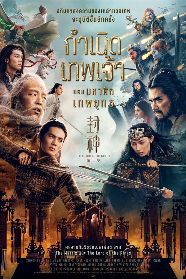 Creation of the Gods II Demon Force กำเนิดเทพเจ้า ตอน มหาศึกเทพยุทธ 2025 พากย์ไทยโรง