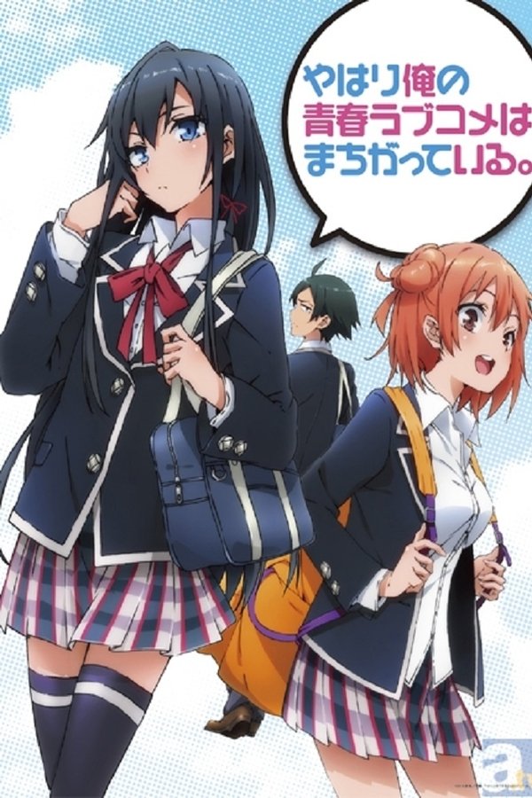 やはり俺の青春ラブコメはまちがっている。