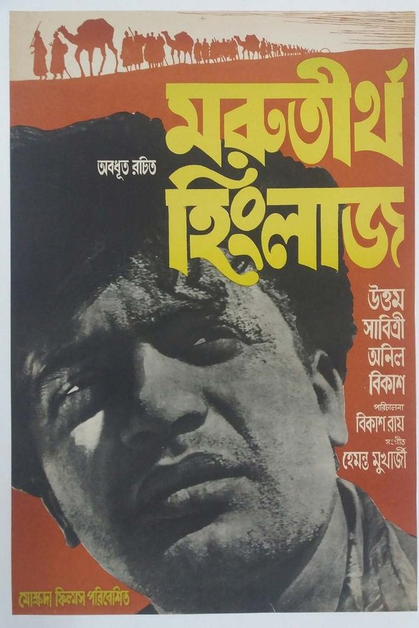 Marutirtha Hinglaj
