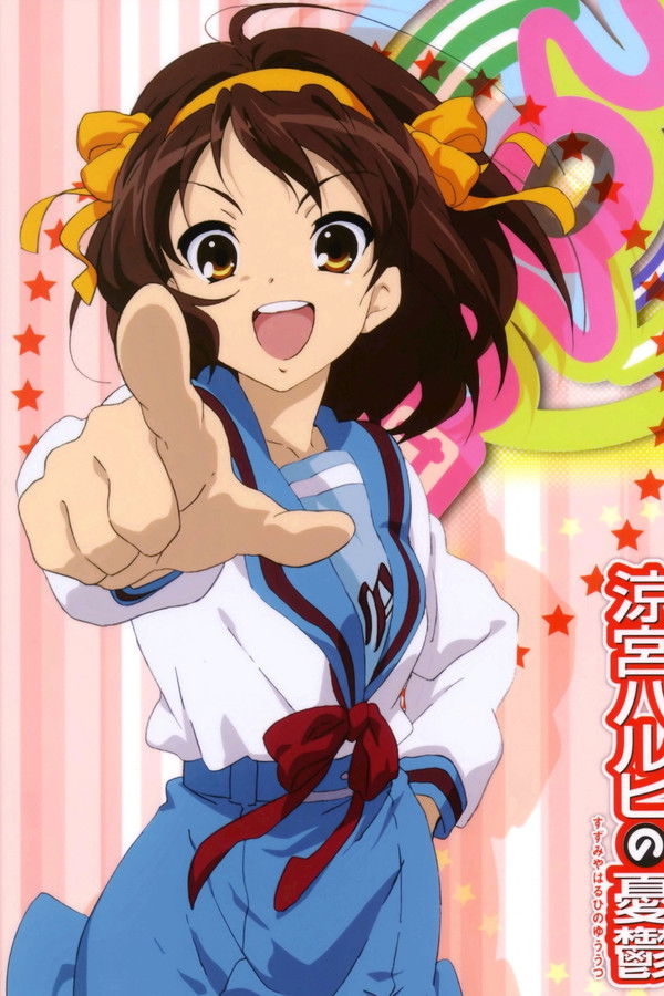 涼宮ハルヒの憂鬱