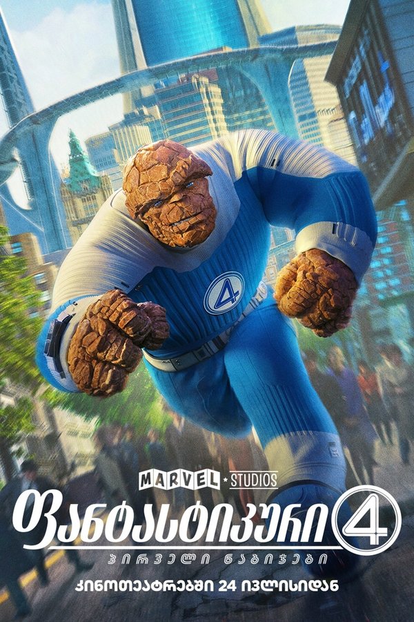ფანტასტიკური ოთხეული: პირველი ნაბიჯები / The Fantastic Four: First Steps (ქართულად) (2025)
